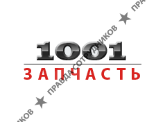 1001 запчасть Нижний Новгород